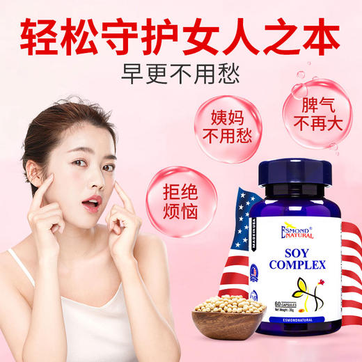 Esmond Natural爱司盟  大豆复合胶囊  60粒 商品图3