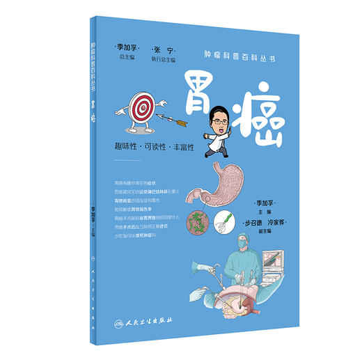 胃癌 肿瘤科普百科丛书 季加孚 编 漫画一问一答的形式介绍胃癌预防检查诊断治疗预后问题趣味可读性 人民卫生出版社9787117332149 商品图1