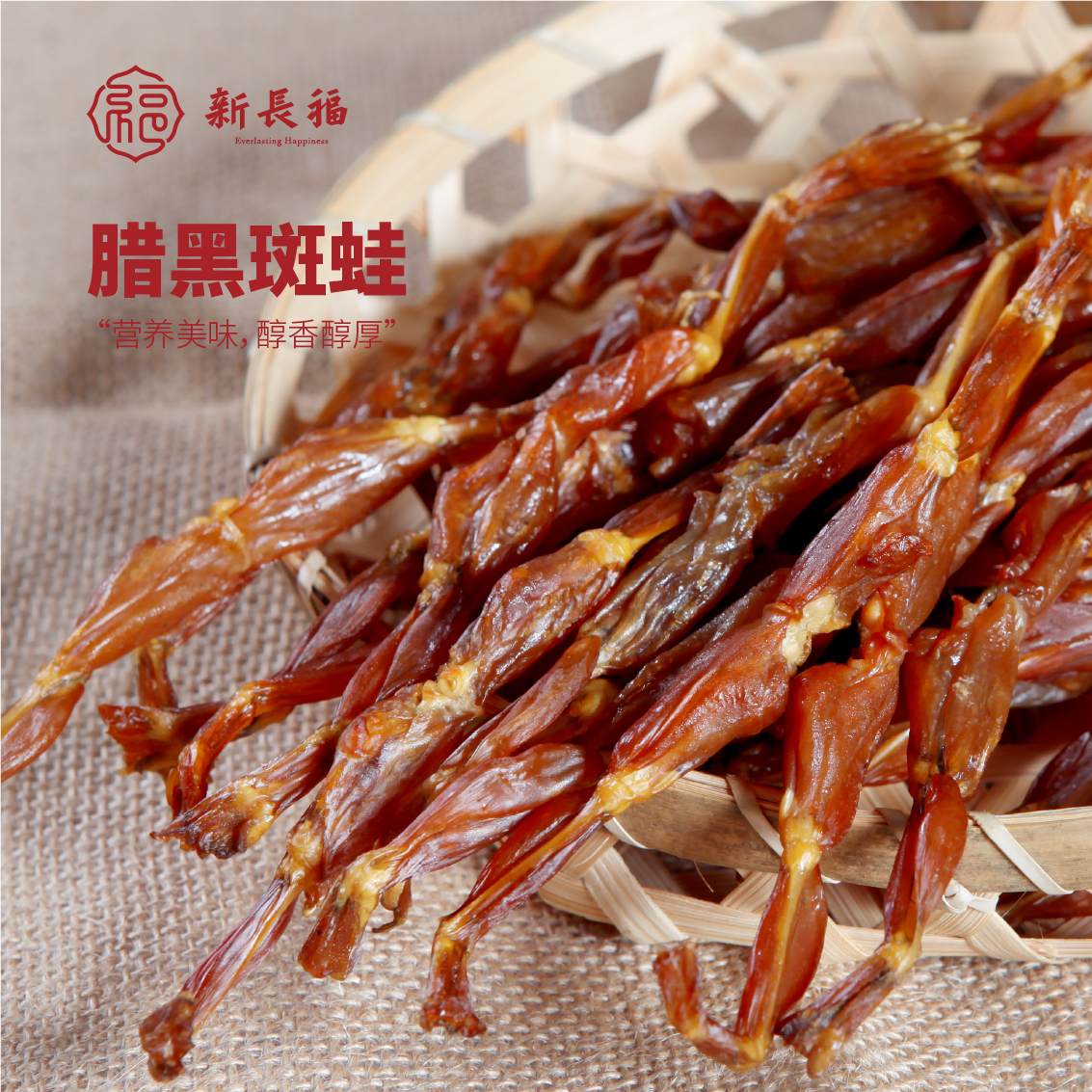 【新长福】腊黑斑蛙 250g