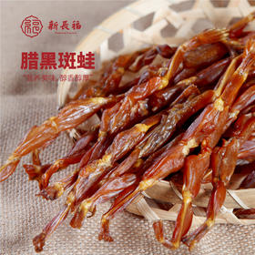 【新长福】腊黑斑蛙 250g