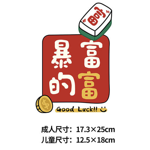 醒狮兔新年麻将兔暴富国潮兔大展宏兔新款发財T恤卫衣烫画贴潮图 商品图2