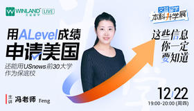 【12.22升学讲座】用Alevel成绩申请美国，预计USnews前30大学作为保底校，关键点你都get到了吗？