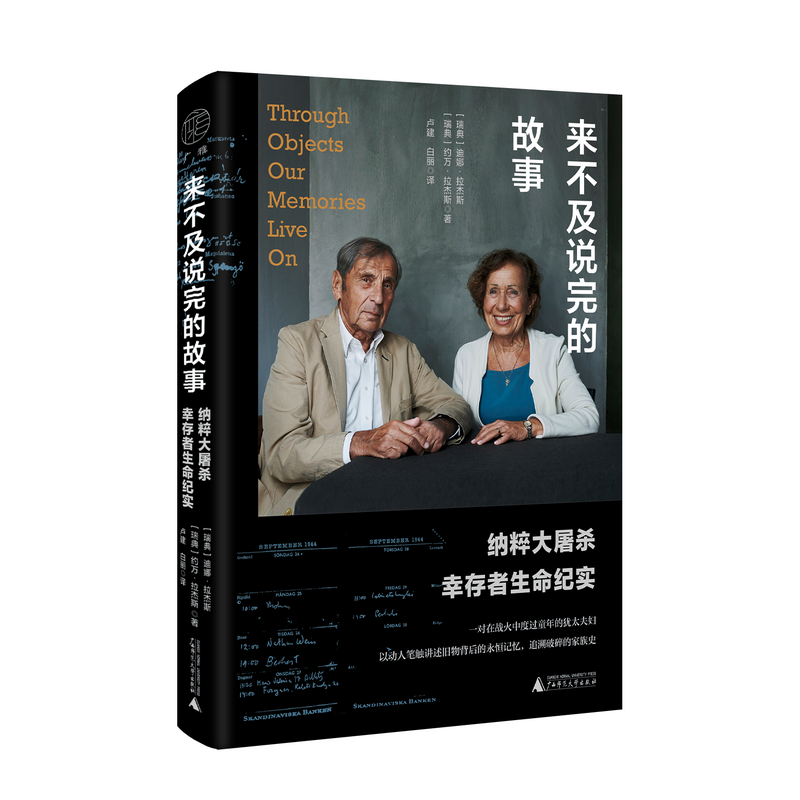 广雅 · 来不及说完的故事：纳粹大屠sha幸存者生命纪实   (瑞典)约万·拉杰斯/著