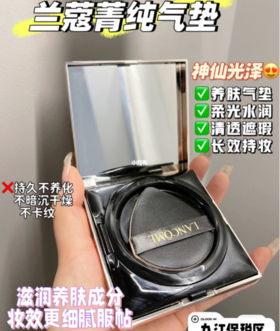 兰蔻菁纯气垫，妆效真的绝了😍