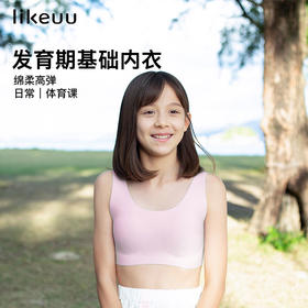 【所有女生直播间】ubras旗下likeuu少女隐形无尺码免拆胸垫文胸
