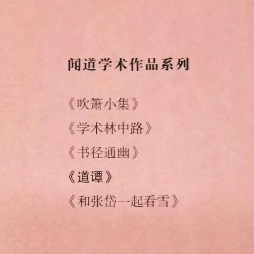 闻道学术作品系列（一套五本）图片借用
 
1，《学术林中路》陈子善,
2，《书径通幽》桑农著,
3，《吹xiao小集》王稼句著,
4,《和张岱一起看雪》唐玉霞著
5,《道谭》程明川著
  商品图10