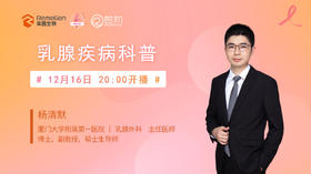 12月16日 | 杨清默主任 带来：乳腺疾病科普