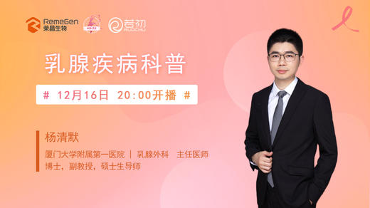 12月16日 | 杨清默主任 带来：乳腺疾病科普 商品图0