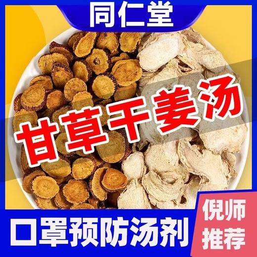【现货72小时接单发货】甘草干姜汤同仁堂绿金家园河南通许县同款茶包 商品图4