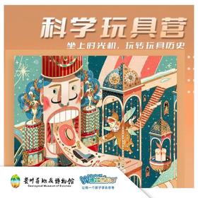 贵地博|[科学玩具营]开启孩子的奇妙世界！