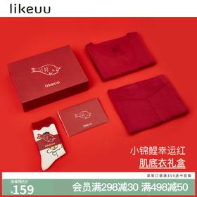 【低至6折】likeuu本命年红礼盒男女童保暖套装秋衣裤
