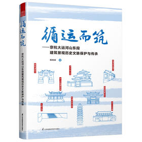 循运而筑——京杭大运河山东段建筑景观历史文脉保护与传承
