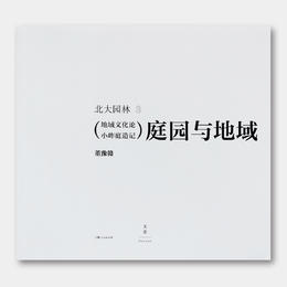董豫赣最新著作《庭园与地域：地域文化论 小岞庭造记》