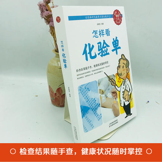 【9.9元包邮】【9.9元包邮】怎样看化验单 了解医院化验检查结果 检查结果随时查健康状况随时掌控 做自己的家庭医生 家庭常怎备工具书籍0515 商品图1