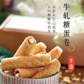 牛轧糖蛋卷100g/盒*3