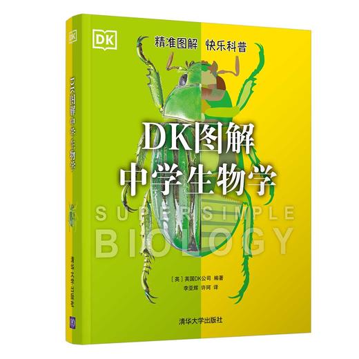 《DK图解中学生物学》+《中学生物学学习手册》（全2册） 商品图1