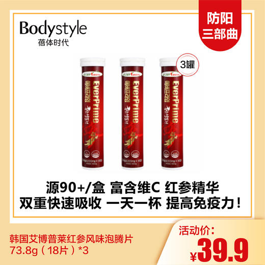 【12.17 防阳三部曲】韩国艾博普莱红参风味泡腾片73.8g（18片）*3 商品图0