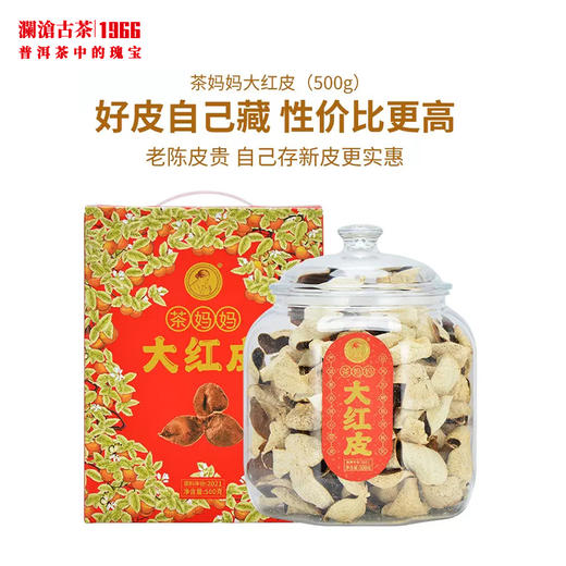 澜沧古茶2021年大红皮新会桔皮柑皮干茶橘皮罐装500g 商品图0