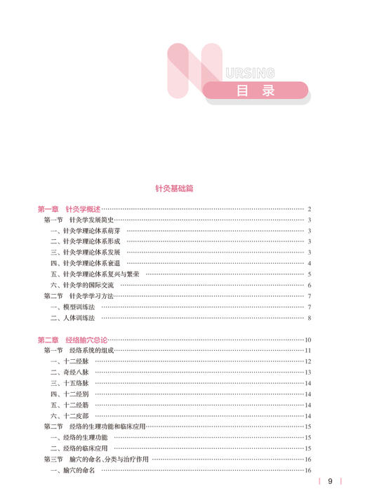 针灸推拿与护理 中医特色 第3版 本科护理十四五规划全国高等学校教材 供本科护理学类专业用 刘明军 人民卫生出版社9787117335980 商品图2