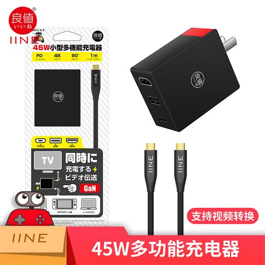 Switch配件 良值 45w 小型多功能充电器 视频转换器 商品图4