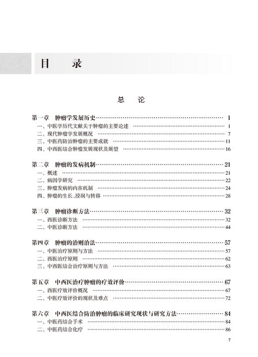 中西医结合肿瘤学 中国中医科学院研究生系列教材 供中医中西医结合肿瘤研究生专业用 侯炜主编 人民卫生出版社9787117340441 商品图2