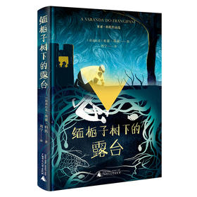 米亚·科托作品选 缅栀子树下的露台 （莫）米亚·科托/著  周宁/译