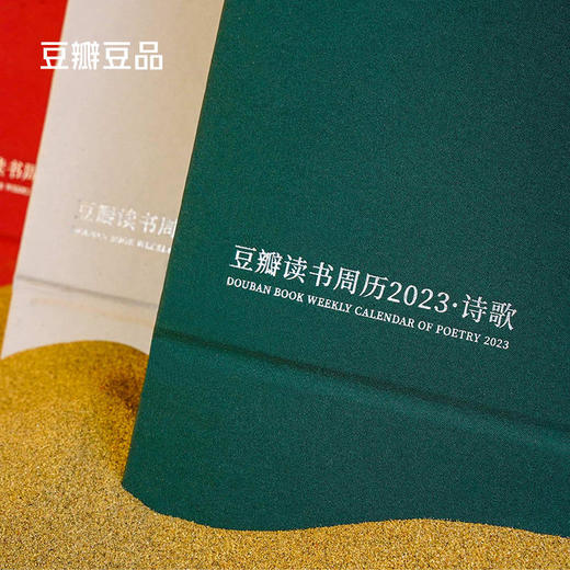 【赠品】豆瓣读书周历2023-诗歌 商品图2