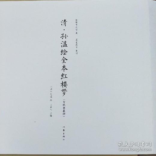 《清• 孙温绘全本红楼梦》（宣纸典藏册），宣纸彩色仿真复制。全册1 函3 册，共230 幅图，成品尺寸为45 厘米乘40 厘米，作家出版社出版，定价16800，售价4988元。 商品图7