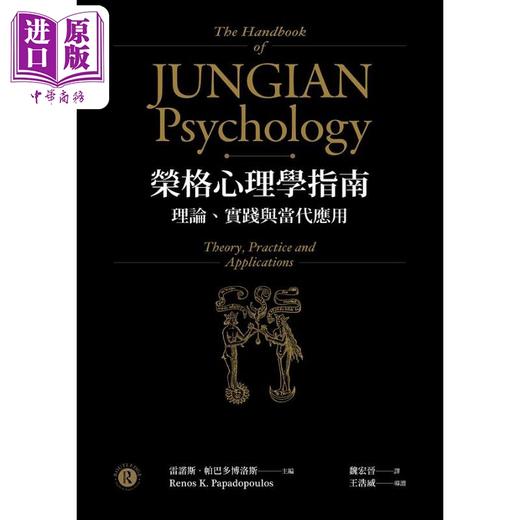 【中商原版】荣格心理学指南 理论 实践与当代应用 The Handbook of Jungian Psychology 港台原版 心灵工坊 商品图1