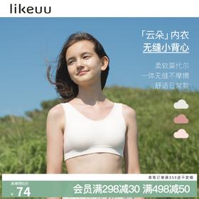 【低至6折】likeuu少女无尺码莫代尔文胸女童发育期小学生内衣
