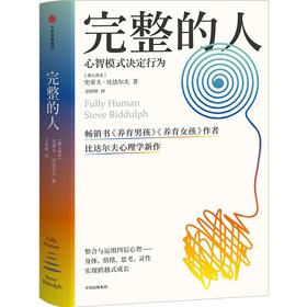 【官微推荐】完整的人 史蒂夫·比达尔夫著 限时4件85折