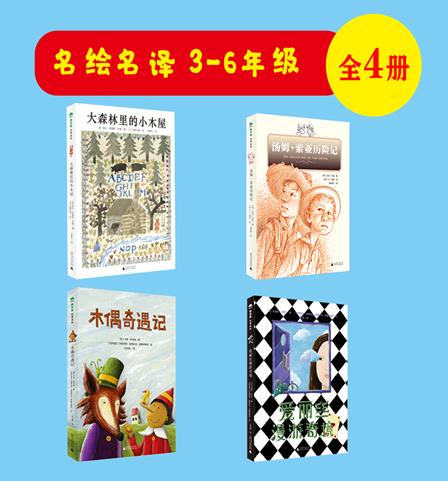 魔法象 名著/名译（共4本）  3-6年级 商品图1