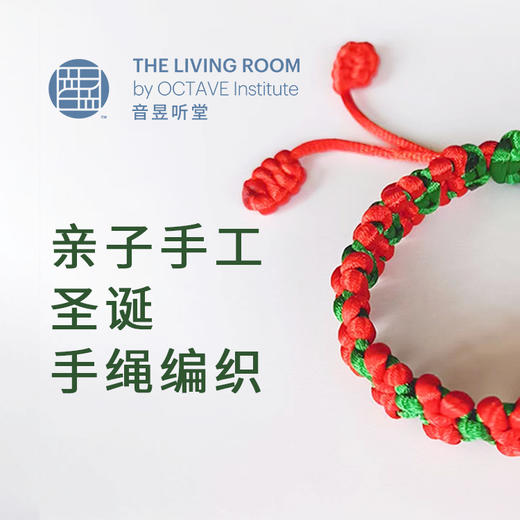 亲子手工圣诞手绳编织 商品图0