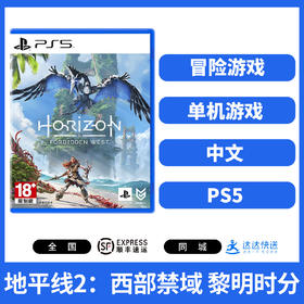 二手PS5游戏 地平线2 西部禁域 黎明时分 中文版