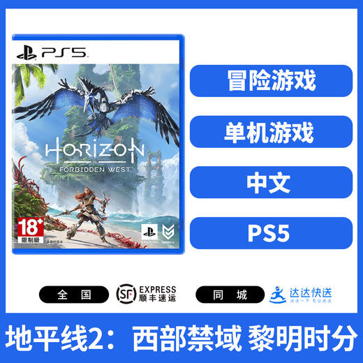 二手PS5游戏 地平线2 西部禁域 黎明时分 中文版 商品图0