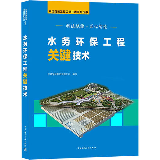 水务环保工程关键技术 商品图0