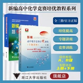 新编高中化学竞赛培优教程系列