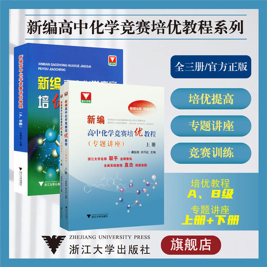 新编高中化学竞赛培优教程系列 商品图0