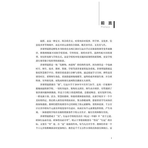 多课型混搭：课堂数字化转型新路径/邹贤莲/浙江大学出版社 商品图1