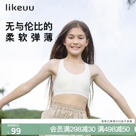 【低至6折】likeuu少女发育期自适应超柔裸氨纱无痕一体织文胸