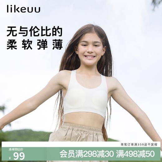 【低至6折】likeuu少女发育期自适应超柔裸氨纱无痕一体织文胸 商品图0