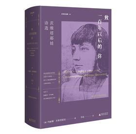 文学纪念碑040  致一百年以后的你：茨维塔耶娃诗选   玛丽娜·茨维塔耶娃/著