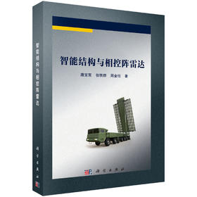 智能结构与相控阵雷达/唐宝富，张轶群，周金柱