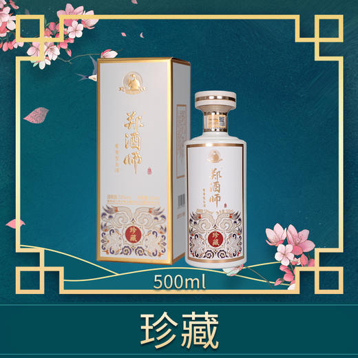郑酒师珍藏·酱香白酒单瓶装500ml 商品图0