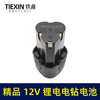 【货号020044】精品12V锂电钻电池充电钻电池12V电池包1500mah 商品缩略图3