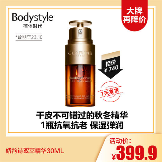 【12.17 大牌再降价】娇韵诗双萃精华30ML（限用2023年10月，无包装去批号） 商品图0