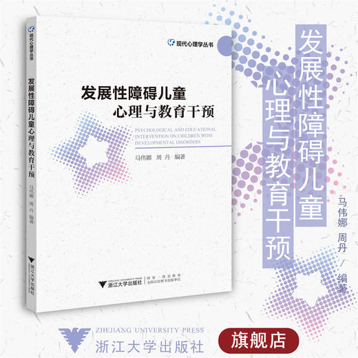 发展性障碍儿童心理与教育干预/现代心理学丛书/马伟娜/周丹/浙江大学出版社 商品图0