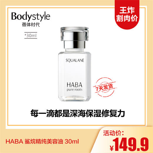 【12.17 王炸割肉价】HABA 鲨烷精纯美容油 15mL/30ML每瓶 商品图1
