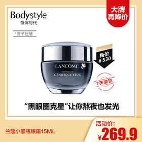 【12.17 大牌再降价】兰蔻小黑瓶眼霜15ML（盒子压皱）