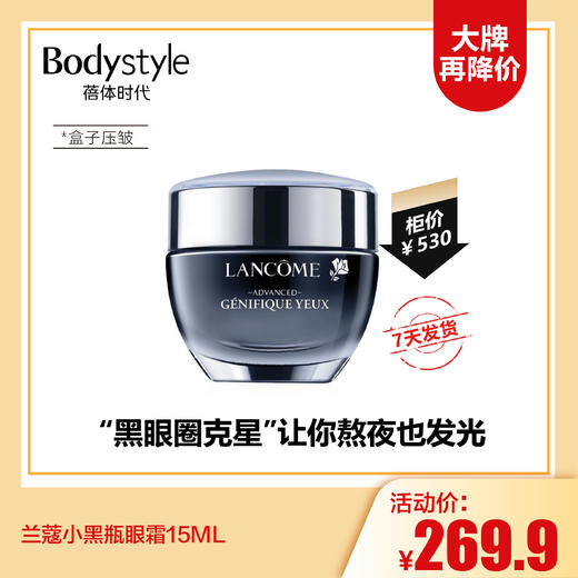 【12.17 大牌再降价】兰蔻小黑瓶眼霜15ML（盒子压皱） 商品图0